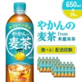 【発送回数 選べる】やかんの麦茶 from 爽健美茶 650ml PET【コカ・コーラ】ペットボトル 1ケース(24本) 定期便 2回(48本) 3回(72本) セット お茶 麦茶 むぎ茶 飲料 ドリンク 500ml + 150ml 送料無料